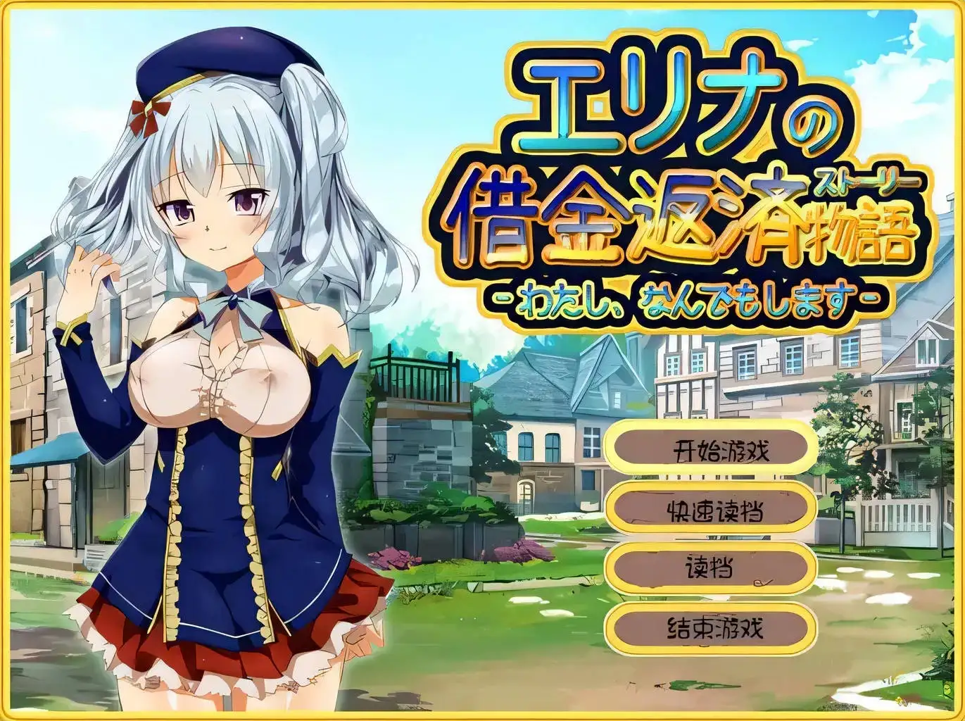 【日系RPG/AI汉化】艾莉娜的债务偿还物语1.1.1【PC/105M】 电脑端-第1张