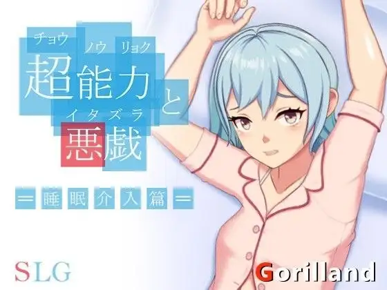 【SLG/AI汉化】超能力与恶作剧.睡眠介入篇1.0.0【PC/26M】 电脑端-第1张