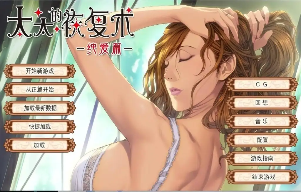 【ADV类型/AI汉化】太太的恢复术纯爱篇1.0.2【PC/423M】 电脑端-第1张