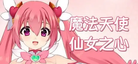 【日系RPG/AI汉化】魔法天使仙女之心MagicalAngelFairyHeart.V1.0.0【PC/728M】 电脑端-第1张