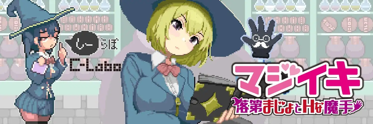 【SLG/AI汉化】Magi-Iki落第魔女与H的魔手0.141【PC/553M】 电脑端-第1张