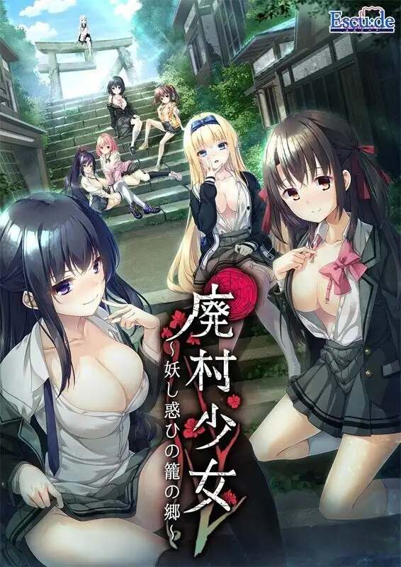 【ADV类型/AI汉化】废村少女.诱惑迷离的笼之乡1.0【PC/4.27G】 电脑端-第1张