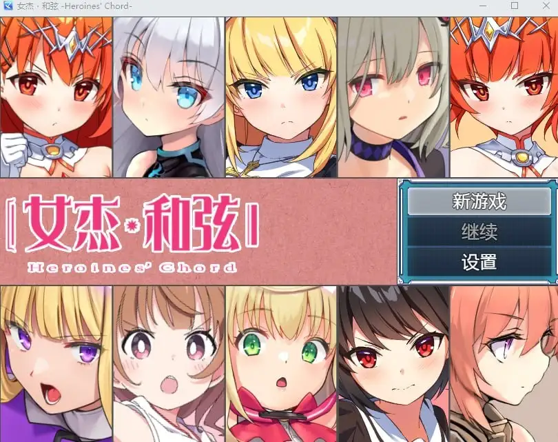 【日系RPG/AI汉化】女杰・和弦1.2【PC/1.64G】 电脑端-第1张
