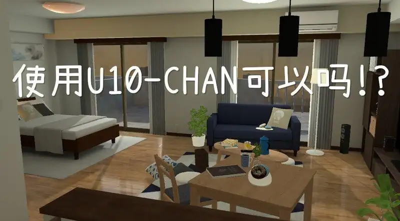 【SLG/AI汉化】使用U10-CHAN可以吗v1.2【PC+安卓/659M】 安卓端-第1张