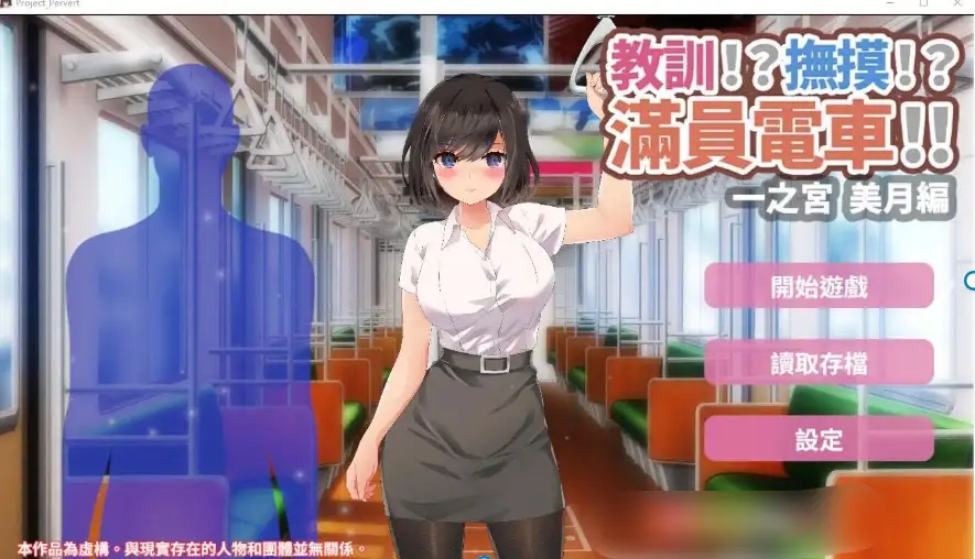 【SLG/AI汉化】教训!抚摸!满员电车1.0.1【PC+安卓/507M】 安卓端-第1张