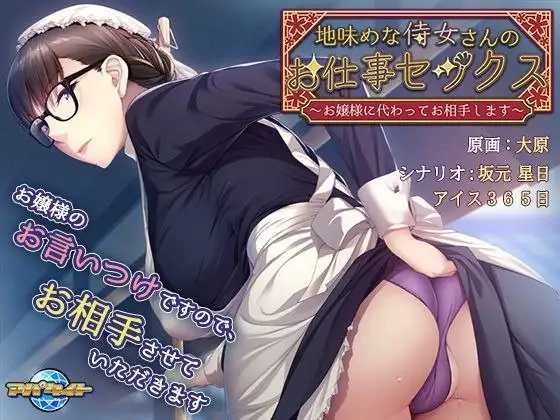 【ADV类型/AI汉化】朴素侍女的工作性爱1.0.0【PC/449M】 电脑端-第1张