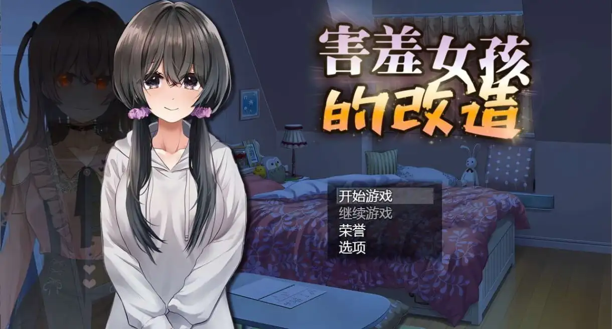 【日系RPG/官中】害羞女孩的改造1.2 官中步兵版【PC/1.47G】 电脑端-第1张
