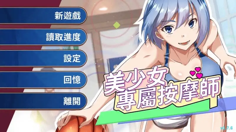 【SLG/AI汉化】美少女专属按摩师1.8.2 官中步兵版【PC/390M】 电脑端-第1张