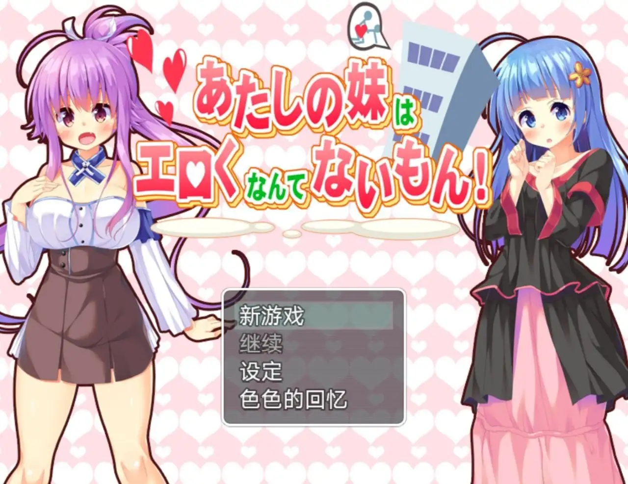 【日系RPG/AI汉化】我的妹妹不可能这么工口.v1.0.0【PC/361M】 电脑端-第1张