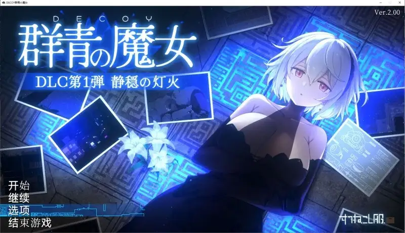 【ACT类型/AI汉化】DECOY群青的魔女.静谧灯火2.0.0+DLC【PC/1.27G】 电脑端-第1张