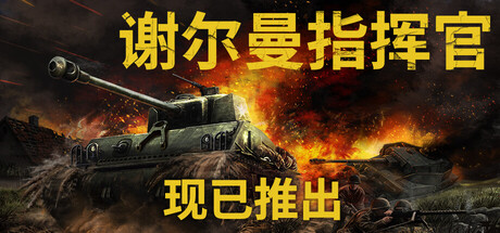 《谢尔曼指挥官(Sherman Commander)》V1.0(Build22335559)+Dlcs官方中文版[俄网Portable 2026.03.21更新22.33G] 模拟经营-第1张