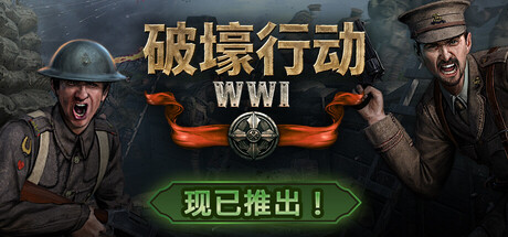 《破壕行动-一战(Over The Top WWI)》Build22247658官方中文版[俄网Пиратка 2026.03.08更新4.39G] 动作游戏-第1张