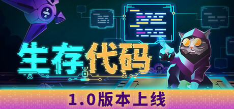 《生存代码(Net Attack Code Or Die)》Build22311093官方中文版[俄网Пиратка 2026.03.13更新7.32G] 模拟经营-第1张
