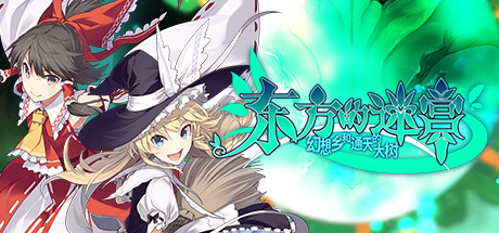 《东方的迷宫Tri梦想少女与神秘的宝珠(Labyrinth Of Touhou Tri The Dreaming Girls The Mysterious Orbs)》V1.005官方版[俄网portable 2026.03.06更新780M] 角色扮演-第1张