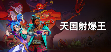 《天国射爆王(Holy Shoot)》Build19419629官方中文版[俄网Пиратка 2026.03.07更新4.11G] 射击游戏-第1张