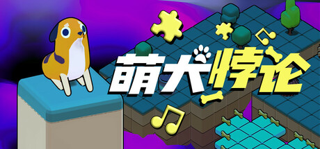 《萌犬悖论(The.Paradogx Incident)》Build22278835官方中文版[俄网TENOKE 2026.03.12更新3.4G] 休闲解谜-第1张