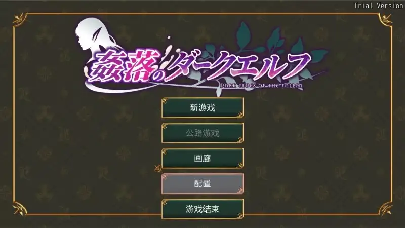 【SLG/AI汉化】奸落的黑暗精灵1.0.0demo 官方中文版【PC/204M】 电脑端-第1张
