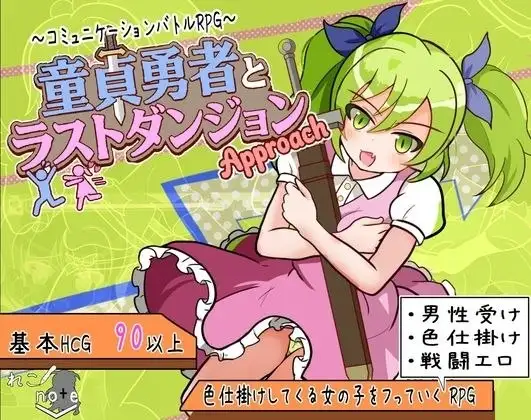 【日系RPG/AI汉化】童贞勇者与最终迷宫Approach.V1.0.0(20260418)【PC+安卓/960M】 安卓端-第1张