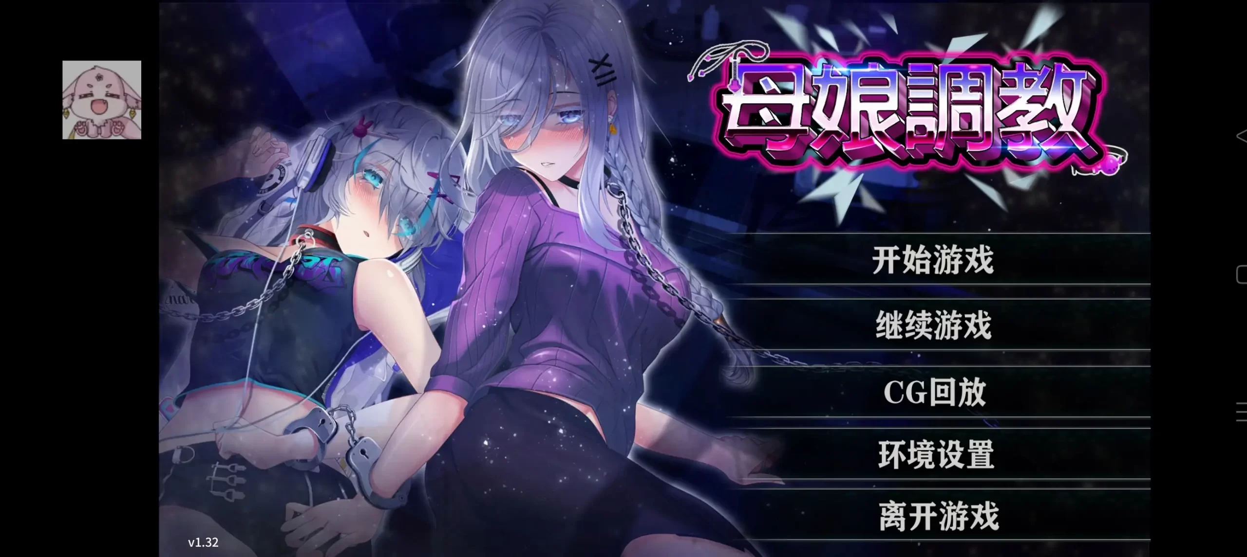 【ADV类型/AI汉化】母娘调教1.32【安卓/814M】 安卓端-第1张