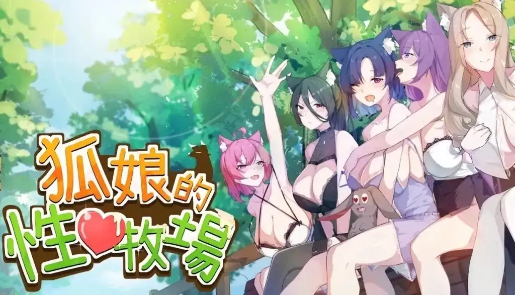 【SLG/官中】狐娘的性爱农场.steam0326A【PC/1.06G】 电脑端-第1张