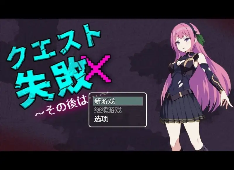 【日系RPG/AI汉化】任务失败之后1.0.0【安卓/146M】 安卓端-第1张