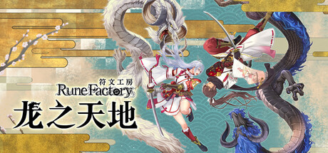符文工房：龙之天地 Rune Factory: Guardians of Azuma 免安装绿色中文版 角色扮演-第1张