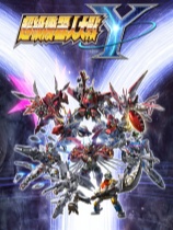 超级机器人大战Y SUPER ROBOT WARS Y 官方中文版 动作游戏-第1张