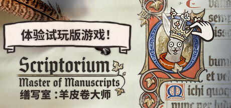 缮写室：羊皮卷大师 Scriptorium: Master of Manuscripts  免安装中文版 休闲解谜-第1张