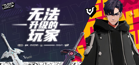 无法升级的玩家 The Player Who Cant Level Up 官方中文版 动作游戏-第1张