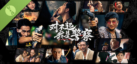 对不起，我是警察试用版 Undercover 免安装中文版 休闲解谜-第1张