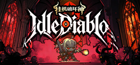 挂机破坏神 IdleDiablo 免安装中文版 休闲解谜-第1张