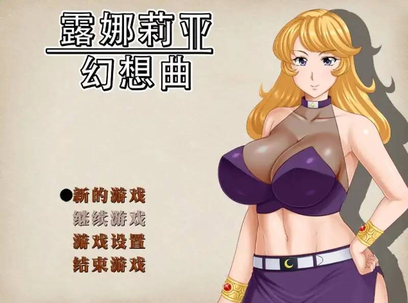 【日系RPG/AI汉化】露娜莉亚幻想曲V1.0.3【PC/1.54G】 电脑端-第1张