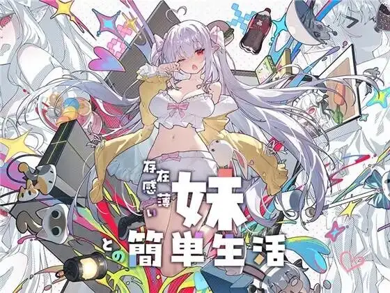 【精品互动SLG/中文/动态】和存在感薄弱的妹妹一起的简单生活1.0.6rev.2 官方中文版【PC+安卓/4.7G】 电脑端-第1张