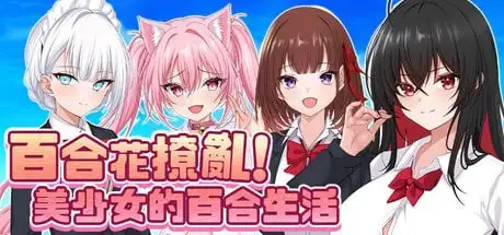 【日系RPG/官中】百合花撩乱!美少女的百合生活1.0.1 官方中文版【PC/1.04G】 电脑端-第1张