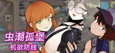 【SLG/AI汉化】虫潮孤堡：机欲防线v2 官方中文版demo版【PC/1.03G】 电脑端-第1张