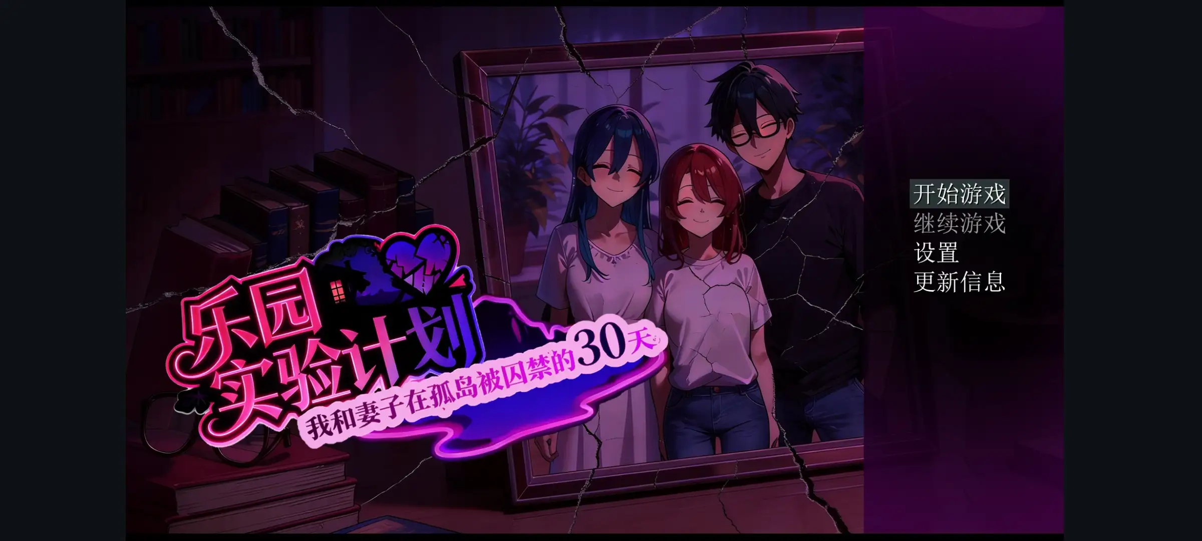 【日系RPG/AI汉化】乐园实验计划.我和妻子在孤岛被囚禁的30天0.34【安卓/912M】 安卓端-第1张