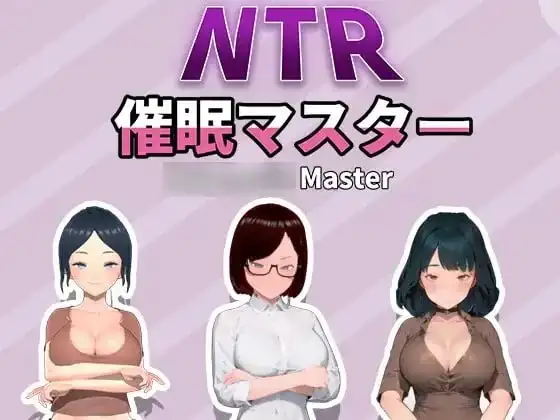 【SLG/AI汉化】NTR催眠大师1.0 官中版【PC/671M】 电脑端-第1张