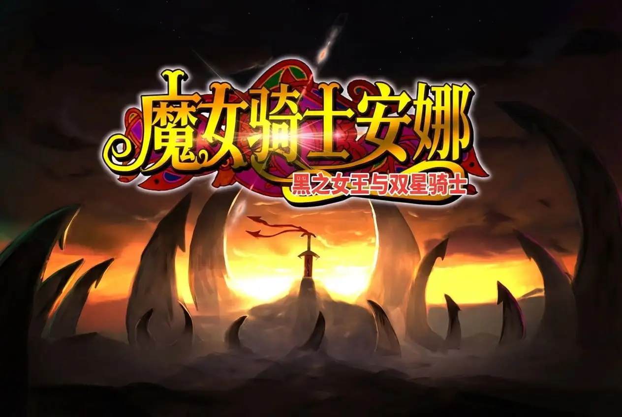【ADV类型/AI汉化】apk第3章魔女骑士安娜黑之女王与双星骑士1.3【安卓/1.92G】 安卓端-第1张