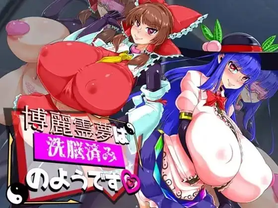 【日系RPG/AI汉化】博丽灵梦被洗脑了1.0.0【PC/469M】 电脑端-第1张