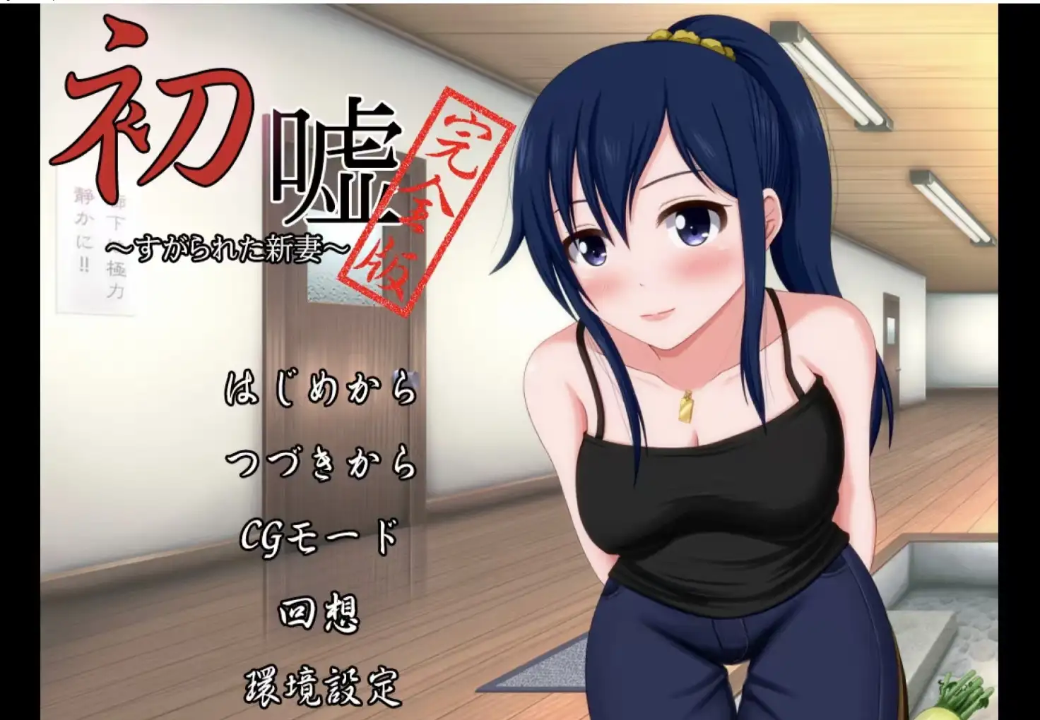 【ADV类型/AI汉化】初谎完全版1.0.0【PC/252M】 电脑端-第1张