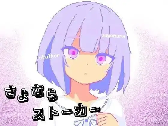 【SLG/AI汉化】再见跟踪狂1.0【PC/195M】 电脑端-第1张