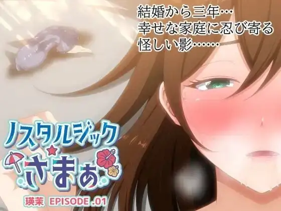 【ADV类型/AI汉化】怀旧夏日 EPISODE.瑛茉1.0.0【PC/313M】 电脑端-第1张