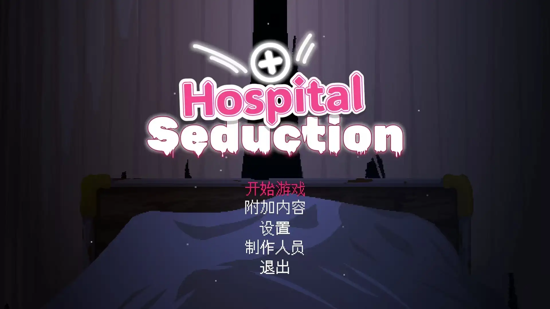 【ACT类型/官中】医院诱惑Hospital Seduction.V1.1.0 官方中文版【PC/198M】 电脑端-第1张