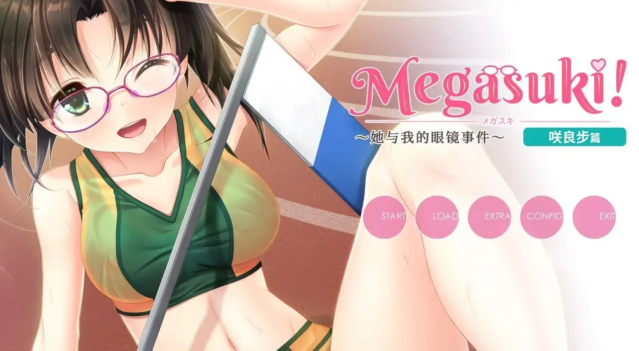 【ADV类型/AI汉化】眼镜娘!她和我的眼镜情事.咲良步篇1.0.0【PC/625M】 电脑端-第1张