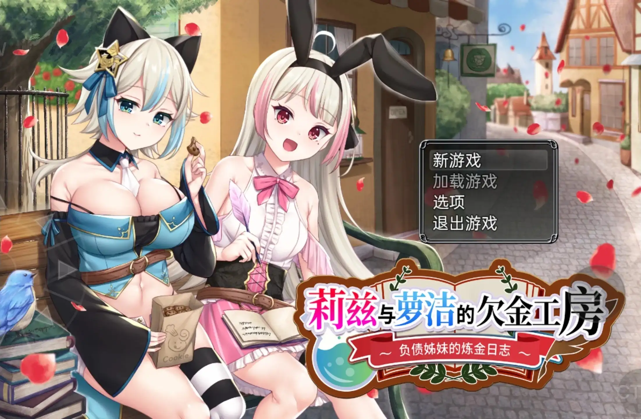 【日系RPG/AI汉化】莉兹与萝洁的欠金工房.负债姊妹的炼金日志2026.4.23【PC/2.27G】 电脑端-第1张