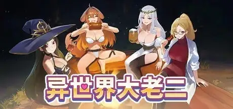 【SLG/AI汉化】异世界大老二1.0.0Demo【PC/512M】 电脑端-第1张