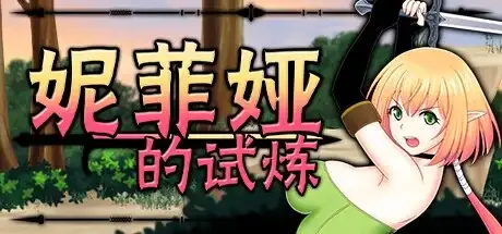 【日系RPG/AI汉化】妮菲娅的试炼1.0.5【PC/992M】 电脑端-第1张