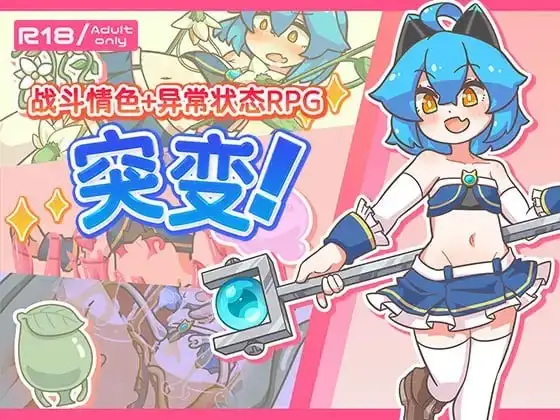 【日系RPG/AI汉化】战斗情色+异常状态RPG.突变1.11【PC/771M】 电脑端-第1张