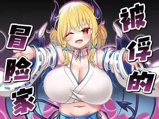 【日系RPG/AI汉化】被俘的冒险家2.0.3【PC/591M】 电脑端-第1张