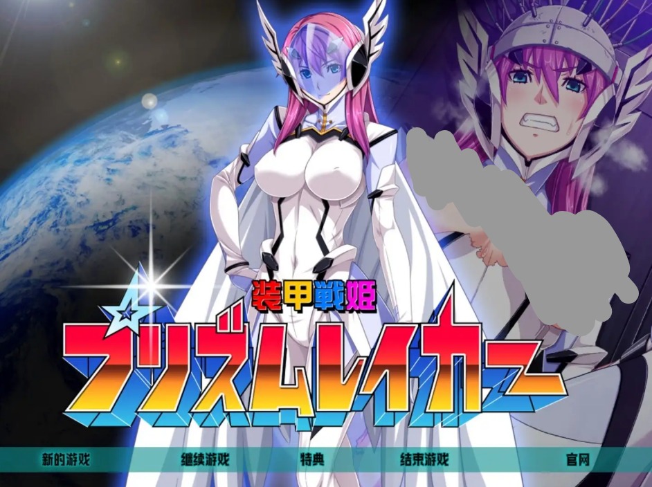 【ADV类型/AI汉化】装甲战姬Prism Raker正义女英雄屈辱的洗脑催眠调教1.0.0【PC/641M】 电脑端-第1张